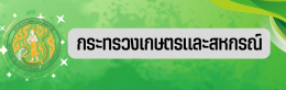 กระทรวงเกษตรและสหกรณ์