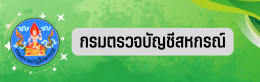 กรมตรวจบัญชีสหกรณ์