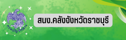 สนง.คลังจังหวัดราชบุรี