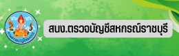 สนง.ตรวจบัญชีสหกรณ์ราชบุรี