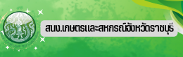 สนง.เกษตรและสหกรณ์จังหวัดราชบุรี
