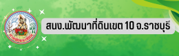 สนง.พัฒนาที่ดินเขต 10