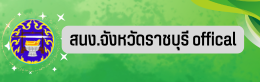 จังหวัดราชบุรี