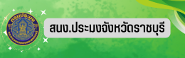 สนง.ประมงจังหวัดราชบุรี