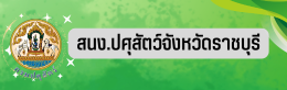 สำนักงานปศุสัตว์จังหวัดราชบุรี