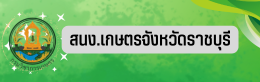สนง.เกษตรจังหวัดราชบุรี