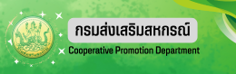 กรมส่งเสริมสหกรณ์