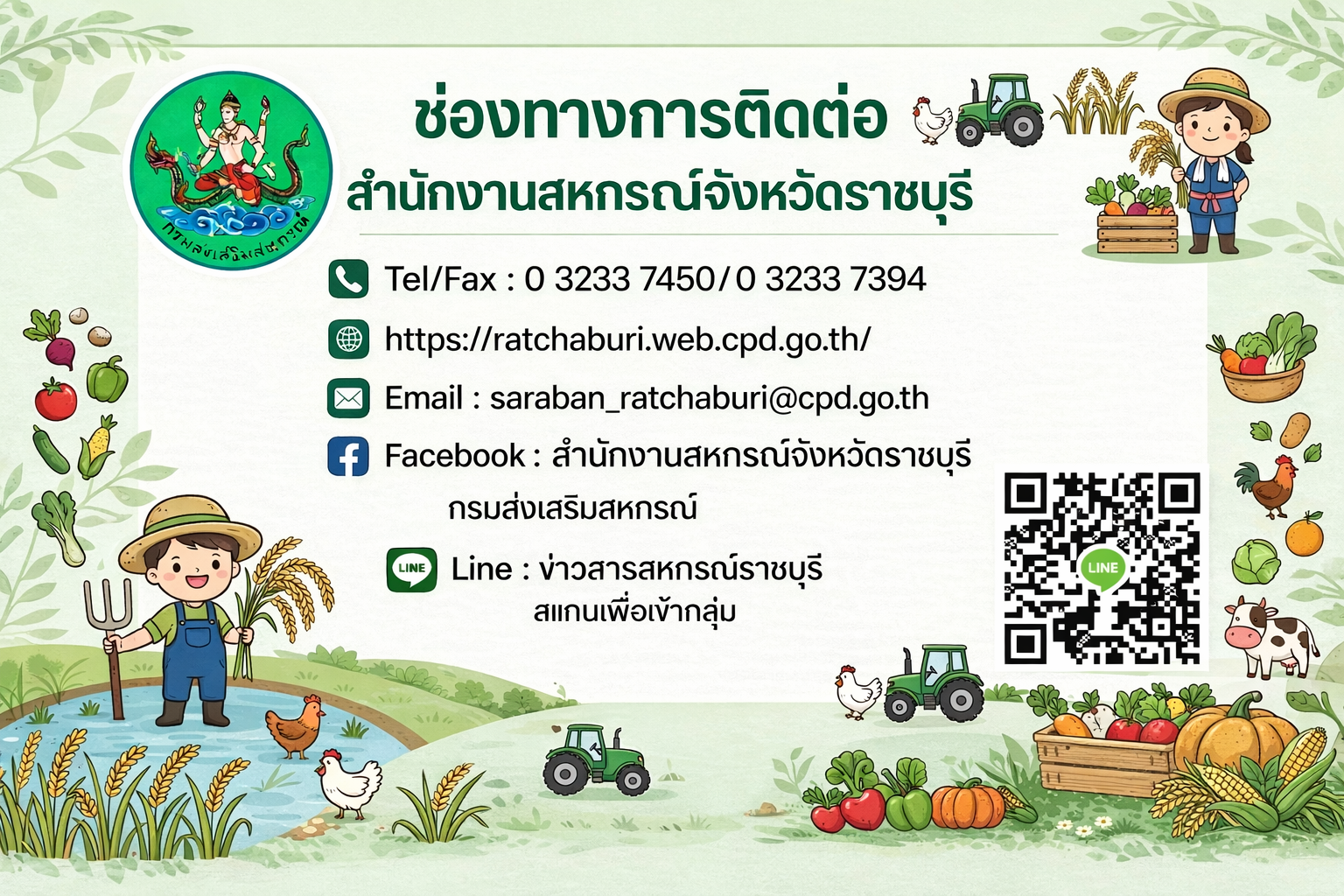 ช่องทางการติดต่อสื่อสาร สนง.