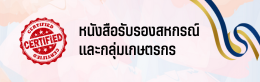 หนังสือรับรองสหกรณ์