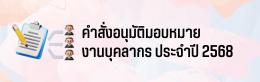 คำสั่งมอบหมายงานบุคลากร