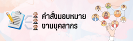 คำสั่งมอบหมายงานบุคลากร