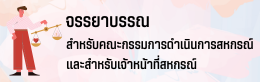 จรรยาบรรณของคณะกรรมการดำเนินการสหกรณ์