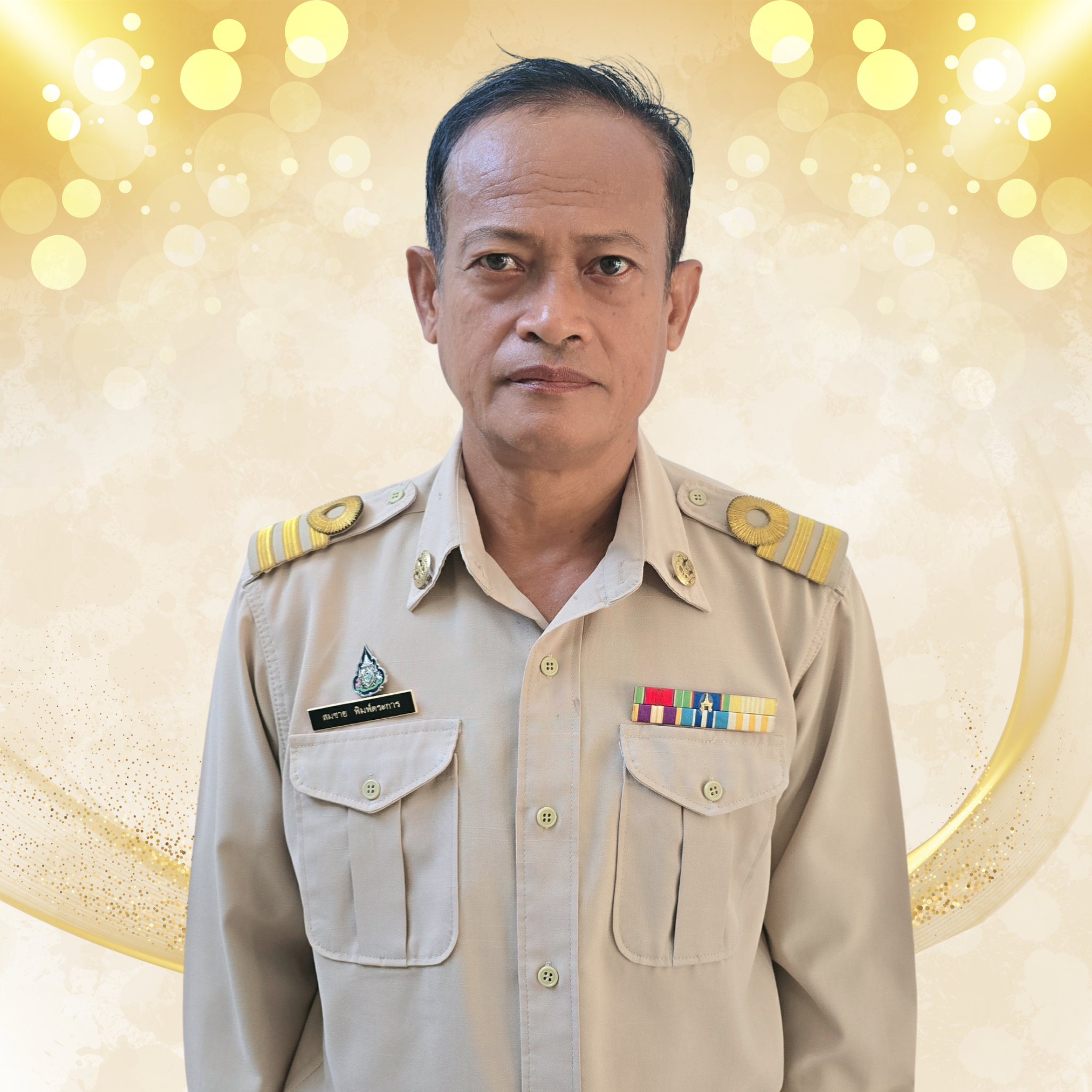 นายสมชาย พิมพ์ตระการ