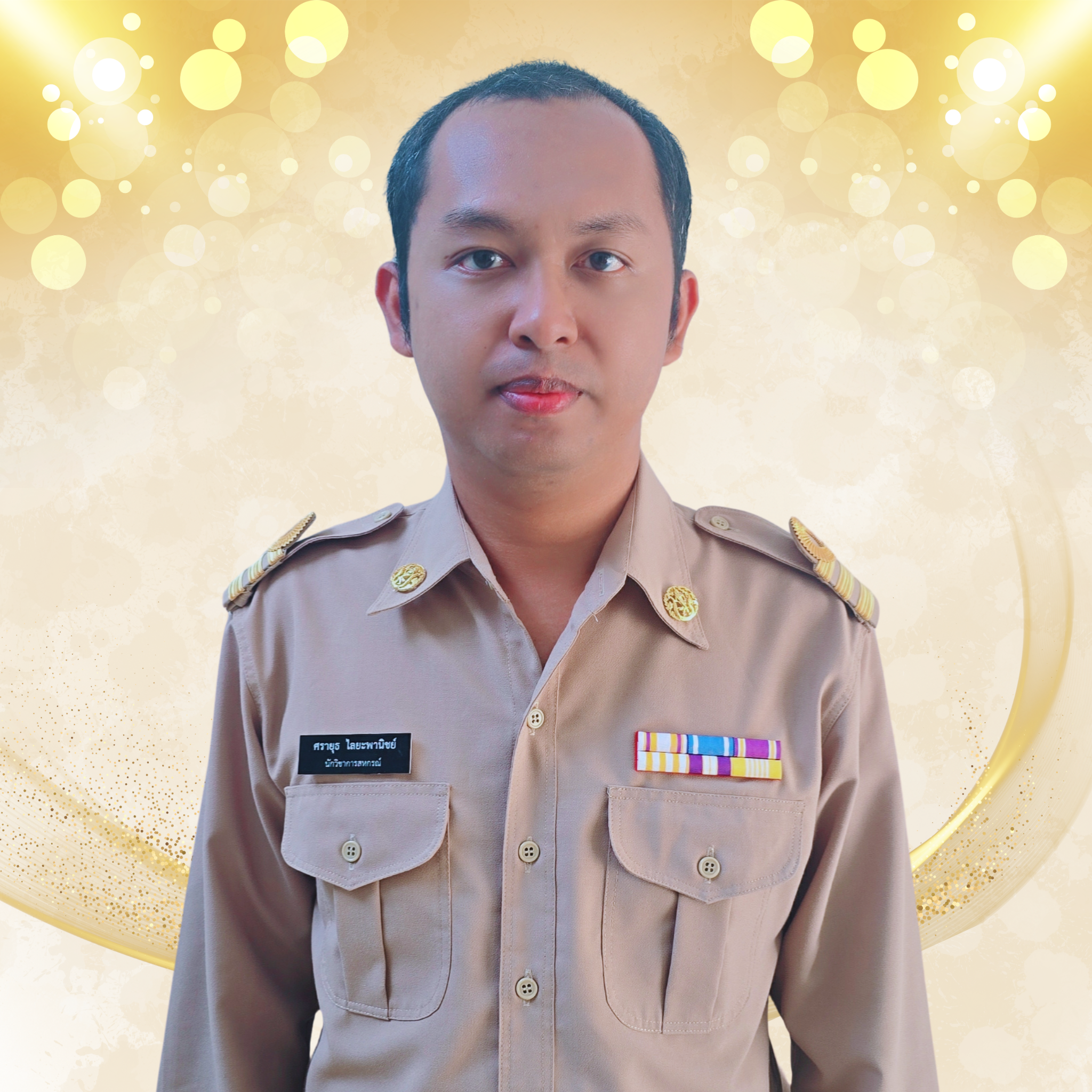 นายศรายุธ ไลยะพานิชย์