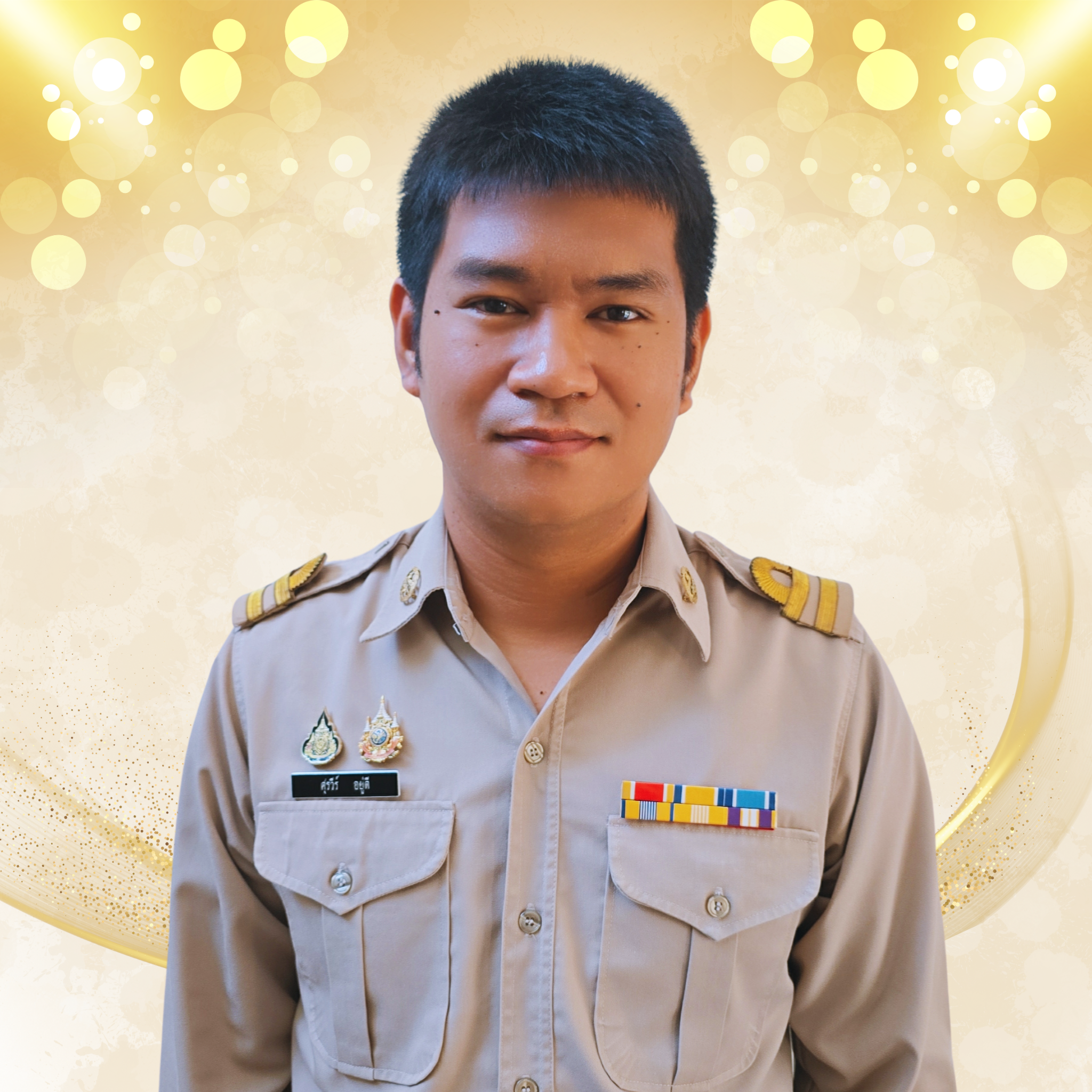 นายศุรวีร์ อยู่ดี