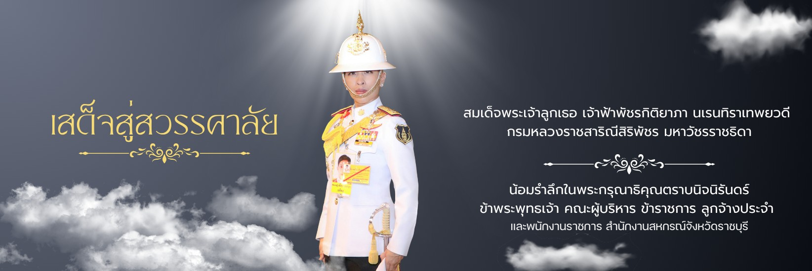 สมเด็จพระเจ้าลูกเธอ เจ้าฟ้าพัชรกิติยาภา นเรนทิราเทพยวดี กรมหลวงราชสาริณีสิริพัชร มหาวัชรราชธิดา
