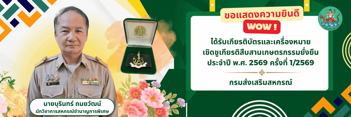 เครื่องหมายเชิดชูเกียรติสืบสานเกษตรกรรมยั่งยืน 2569