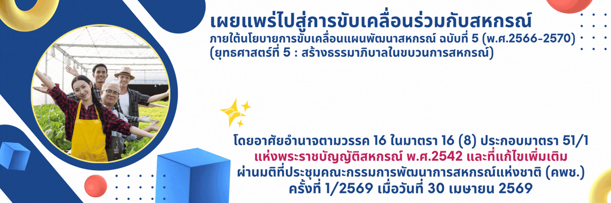 จรรยาบรรณสำหรับคณะกรรมการดำเนินการสหกรณ์และจรรยาบรรณสำหรับเจ้าหน้าที่สหกรณ์