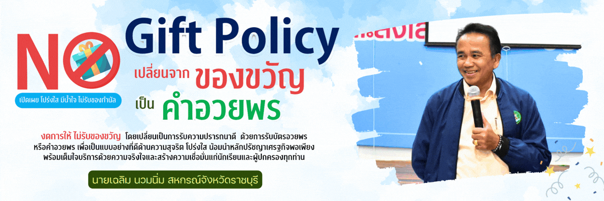 งดรับของขวัญประกาศเจตนารมณ์ 2569