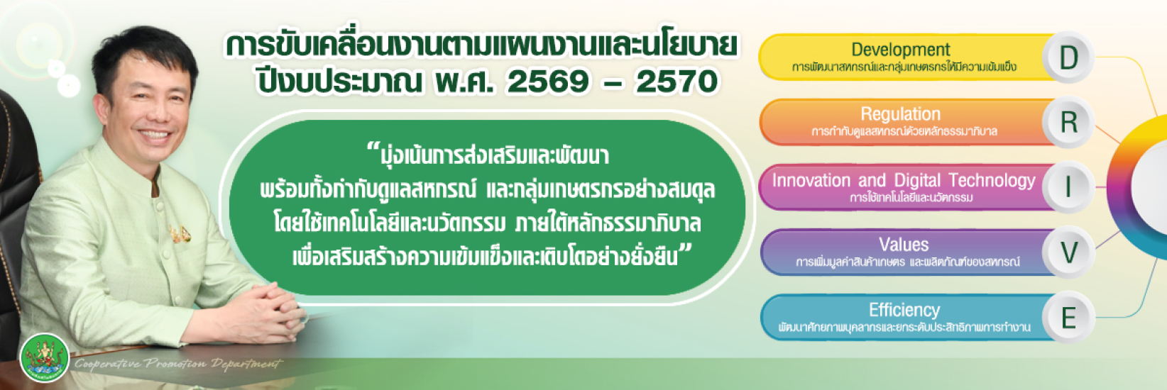 การขับเคลื่อนงานตามแผนงานและนโยบาย ปีงบประมาณ พ.ศ.2569-2570