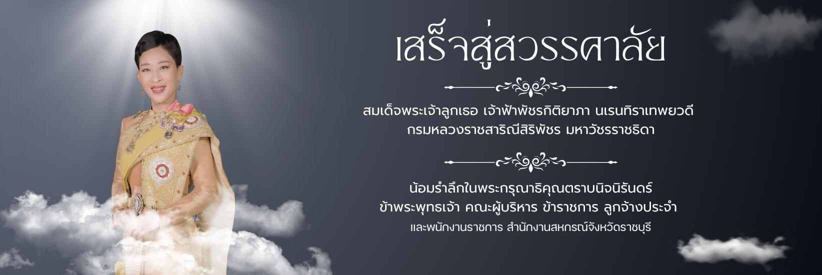 สมเด็จพระเจ้าลูกเธอ เจ้าฟ้าพัชรกิติยาภา นเรนทิราเทพยวดี กรมหลวงราชสาริณีสิริพัชร มหาวัชรราชธิดา