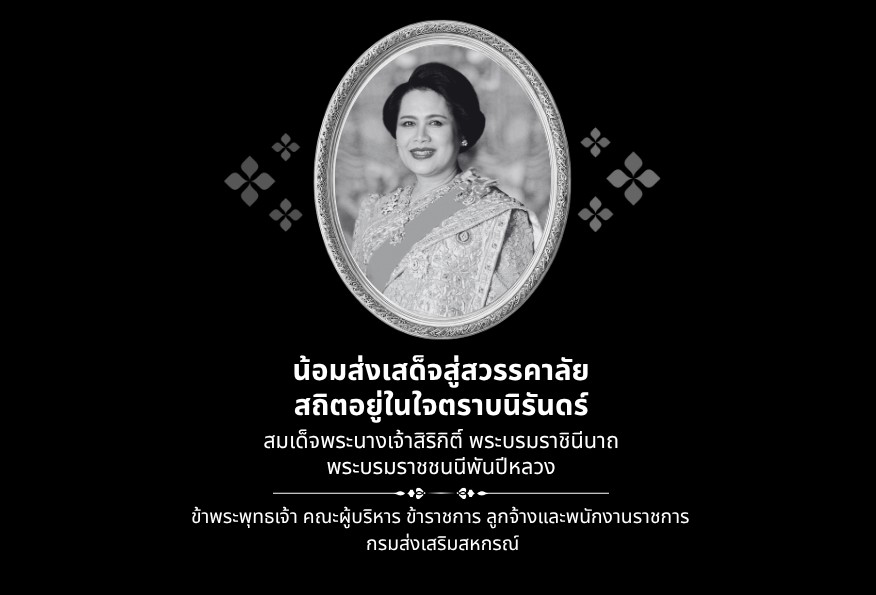 น้อมส่งเสด็จสู่สวรรคาลัย