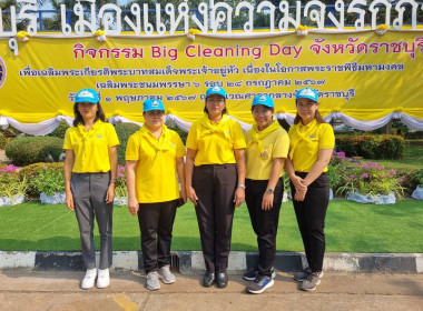 กิจกรรม Big Cleaning Day จังหวัดราชบุรี ... พารามิเตอร์รูปภาพ 3