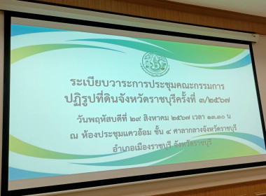 ประชุมคณะกรรมการปฏิรูปที่ดินจังหวัดราชบุรี ครั้งที่ 3/2567 พารามิเตอร์รูปภาพ 6