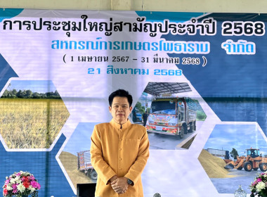 พิธีเปิดการประชุมใหญ่สามัญประจำปี 2568 ... พารามิเตอร์รูปภาพ 2