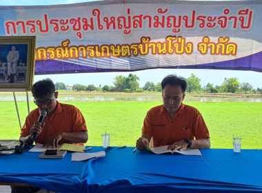 การประชุมใหญ่สามัญ ประจำปี 2568 ของสหกรณ์การเกษตรบ้านโป่ง ... พารามิเตอร์รูปภาพ 2