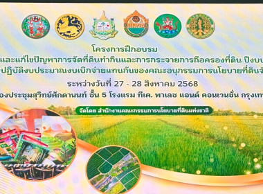 โครงการฝึกอบรมเชิงปฏิบัติการขับเคลื่อนและแก้ไขปัญหาการจัดที่ดินทำกินและการกระจายการถือครองที่ดิน ปีงบประมาณ พ.ศ.2568 ... พารามิเตอร์รูปภาพ 7