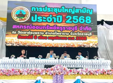 ประชุมใหญ่สามัญประจำปี 2568 ของสหกรณ์ออมทรัพย์ครูราชบุรี ... พารามิเตอร์รูปภาพ 2