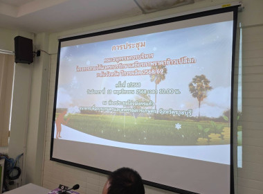 ประชุมคณะอนุกรรมการบริหารโครงการภายใต้มาตรการรักษาเสถียรภาพราคาข้าวเปลือกระดับจังหวัด ปีการผลิต 2568/2569 ... พารามิเตอร์รูปภาพ 9