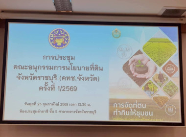 ประชุมคณะอนุกรรมการนโยบายที่ดินจังหวัดราชบุรี (คทช.จังหวัด) ... พารามิเตอร์รูปภาพ 4