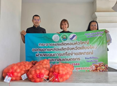 กระจายผลผลิตหอมหัวใหญ่ออกนอกแหล่งผลิตภายใต้แคมเปญ ... พารามิเตอร์รูปภาพ 12