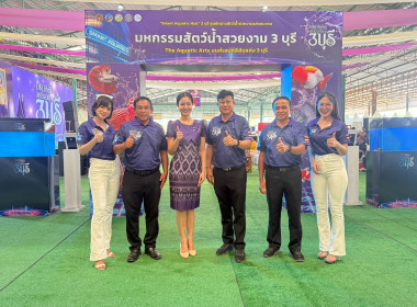 พิธีเปิดงาน “มหกรรมสัตว์น้ำสวยงาม 3 บุรี” ภายใต้แนวคิด ... พารามิเตอร์รูปภาพ 4