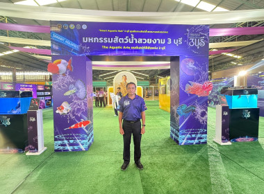 พิธีเปิดงาน “มหกรรมสัตว์น้ำสวยงาม 3 บุรี” ภายใต้แนวคิด ... พารามิเตอร์รูปภาพ 8