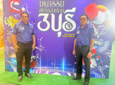 พิธีเปิดงาน “มหกรรมสัตว์น้ำสวยงาม 3 บุรี” ภายใต้แนวคิด ... พารามิเตอร์รูปภาพ 10