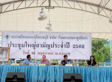 ประชุมใหญ่สามัญประจำปี 2568 สหกรณ์โคนมหนองโพราชบุรี จำกัด ... พารามิเตอร์รูปภาพ 11