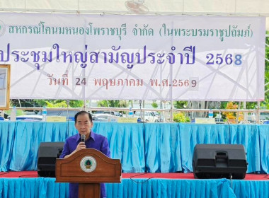 ประชุมใหญ่สามัญประจำปี 2568 สหกรณ์โคนมหนองโพราชบุรี จำกัด ... พารามิเตอร์รูปภาพ 4