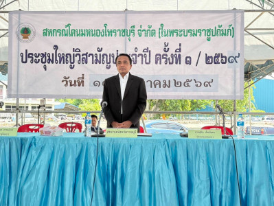 ประชุมใหญ่วิสามัญประจำปี ครั้งที่ 1/68 ... พารามิเตอร์รูปภาพ 1