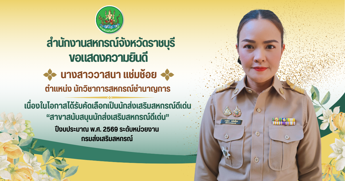 สาขาสนับสนุนนักส่งเสริมสหกรณ์ดีเด่น
