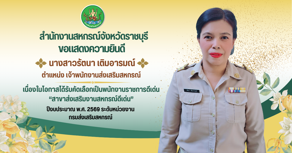สาขาส่งเสริมงานสหกรณ์ดีเด่น