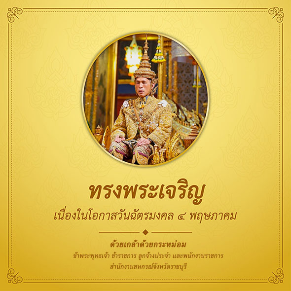 วันฉัตรมงคล