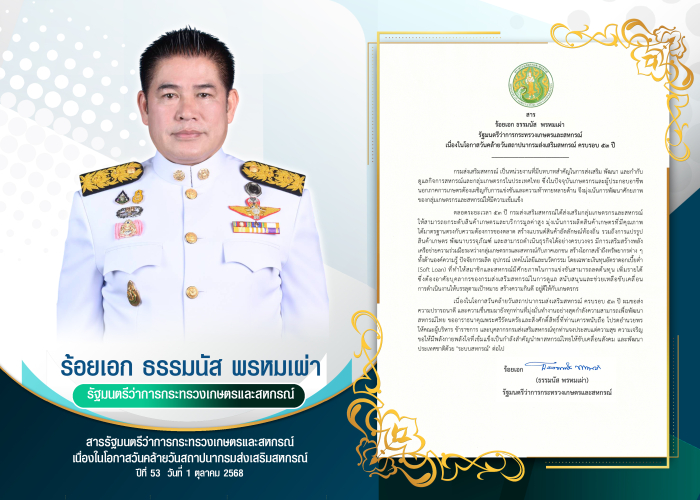 53 ปี กรมส่งเสริมสหกรณ์