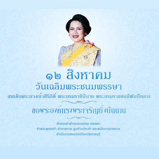วันแม่ 12 สิงหา